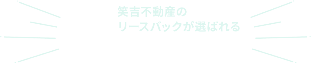 笑吉不動産のリースバックが選ばれる5つの理由